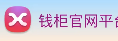钱柜官网平台 logo